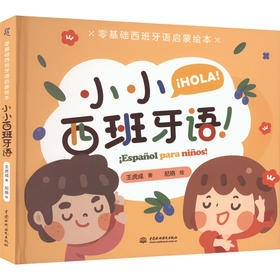 零基础西班牙语启蒙绘本 小小西班牙语