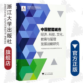 中国智能城市经济、科技、文化、教育与管理发展战略研究/中国智能城市建设与推进战略研究丛书/中国智能城市建设与推进战略研究项目组/浙江大学出版社