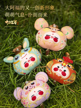 阿卡手工 【传统文化之美】大阿福十二生肖平安符香囊，刺绣材料包