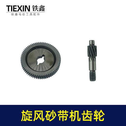 【货号00764】浙江旋风9901砂带机齿轮4寸砂带机打磨机齿轮砂带机配件 商品图1