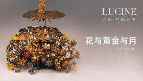 花与黄金与月（八月份）