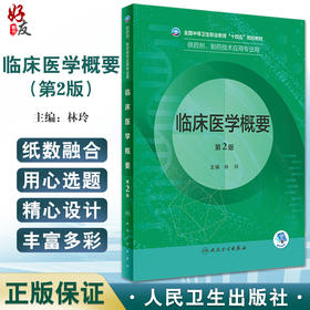 临床医学概要 第2版 全国中等卫生职业教育十四五规划教材 供药剂制药技术应用专业用 林玲主编 人民卫生出版社9787117331784