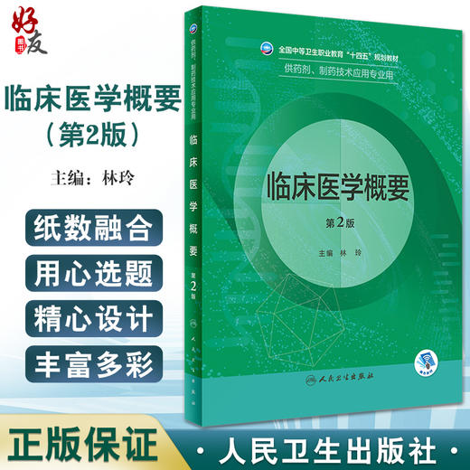 临床医学概要 第2版 全国中等卫生职业教育十四五规划教材 供药剂制药技术应用专业用 林玲主编 人民卫生出版社9787117331784 商品图0