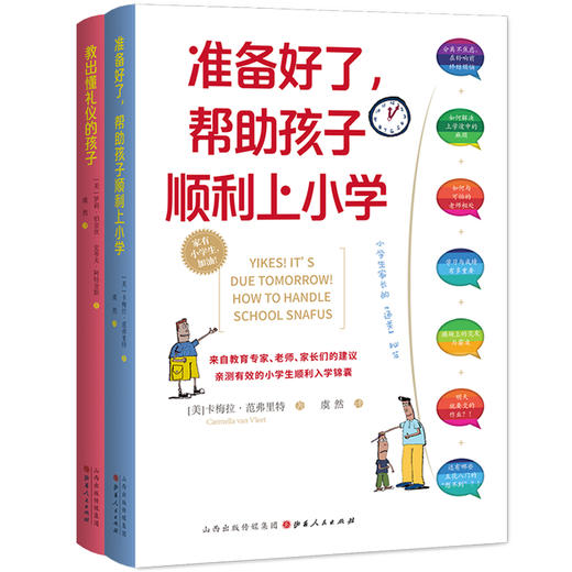 准备好了，帮助孩子上小学+教出懂礼仪的孩子 商品图0