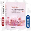 “非指示性”语文教学设计研究/郑逸农/浙江大学出版社 商品缩略图0