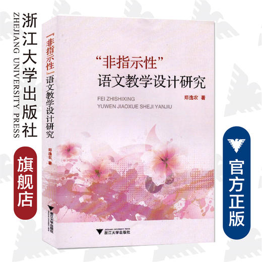 “非指示性”语文教学设计研究/郑逸农/浙江大学出版社 商品图0