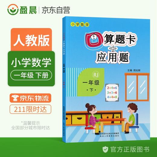 (仓发) 小学一年级下册数学口算题卡+应用题专项一年级下册数学练习题人教版一课一练口算题卡一年级下数学同步训练/陕西人民教育出版社/郑光辉/9787545069600 商品图0