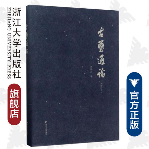 《古玺通论（修订本）》(精)/曹锦炎/浙江大学出版社 商品图0