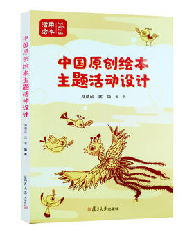 活用绘本系列--中国原创作品主题活动设计 复旦大学出版社