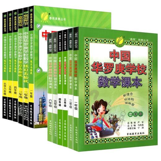 【1-6年级】中国华罗庚学校数学课本 春雨教育 奥赛思维拓展练习 商品图3