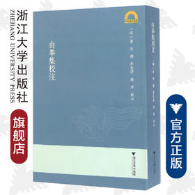 《由拳集》校注/宁波学术文库/(明)屠隆/校注:李亮伟/张萍/浙江大学出版社