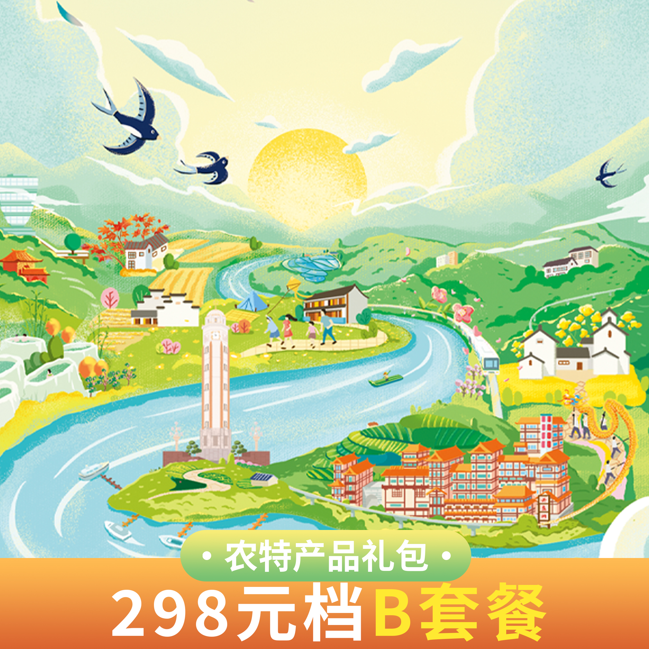 【可根据需求定制】乡村畅游卡农特礼包298元B套餐