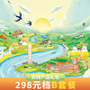 【可根据需求定制】乡村畅游卡农特礼包298元B套餐 商品缩略图0