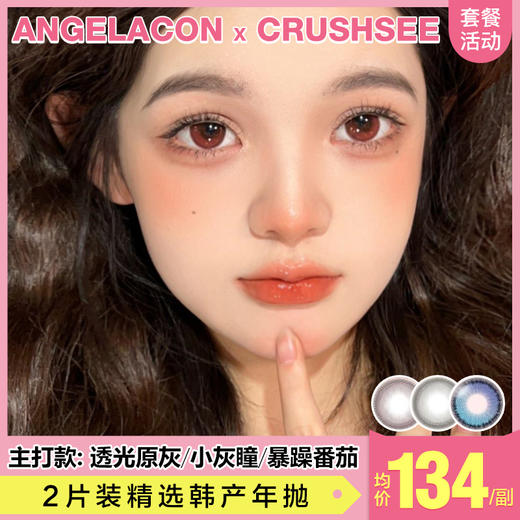 【本月活动】CRUSHSEE美瞳年抛,单副168.2副268 商品图0