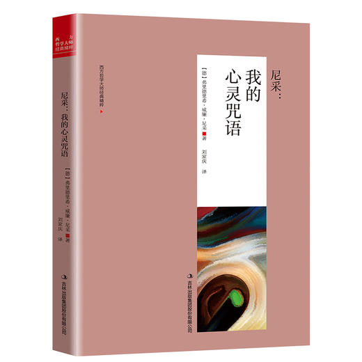 (仓发) 尼采：我的心灵咒语（新旧版本随机发货）/吉林出版集团股份有限公司/[德]弗里德里希·威廉·尼采/9787558146398 商品图0