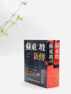 《苏东坡新传》，李一冰著，25开平装，上下册，1080页，联经出版公司1983年初版，2019年12月四版一印，目前印次不详。售价248元。