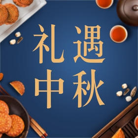 中秋佳礼丨月饼"拍了拍你"说中秋快乐呀