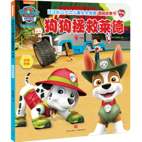 狗狗拯救莱德/汪汪队立大功儿童安全救援漫画故事书.第3辑
