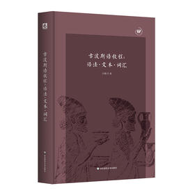 古波斯语教程 语法 文本 词汇  复旦语言专家白钢教授原创古波斯语系统教程 精装
