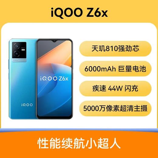 iQOO Z6x 全网通5G版 蓝冰 8GB+128GB 商品图0