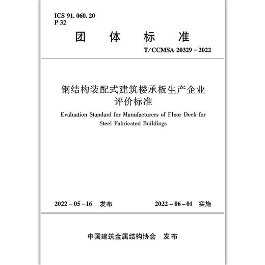 钢结构装配式建筑楼承板生产企业评价标准 T/CCMSA 20329-2022 商品图2