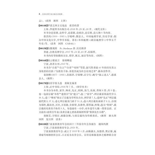 民国时期宁波文献总目提要/宁波学术文库/万湘容/干亦铃/浙江大学出版社 商品图4