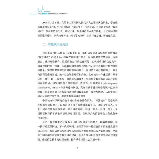 中国智能城市信息网络发展战略研究/中国智能城市建设与推进战略研究丛书/中国智能城市建设与推进战略研究项目组/浙江大学出版社 商品图5