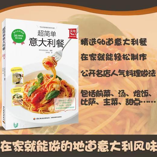 超简单意大利餐 商品图1