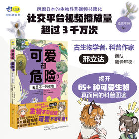 可爱却危险？表里不一的生物 揭秘65种生物的真面目+邢立达翻译审校+小学生课外读物+动物百科 7-10岁 小天角轻科普系列