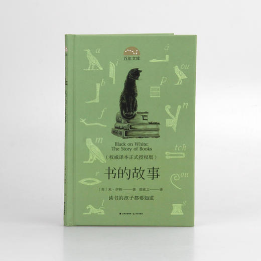 (仓发) 百年文库 书的故事(权威译本正式授权版)(精装)/晨光出版社/[苏]米·伊林/9787571505608 商品图1
