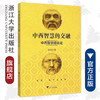 中西智慧的交融——中西哲学综合论/高亮之/浙江大学出版社 商品缩略图0