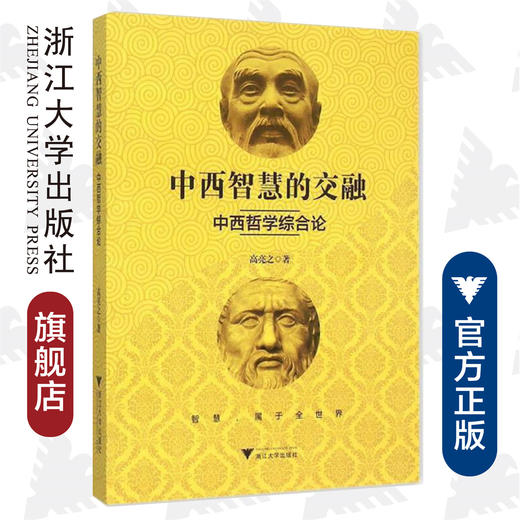 中西智慧的交融——中西哲学综合论/高亮之/浙江大学出版社 商品图0