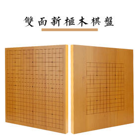 双面新榧木棋盘19路13路通用棋盘3.2CM厚度实木拼接