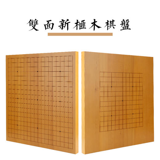双面新榧木棋盘19路13路通用棋盘3.2CM厚度实木拼接 商品图0