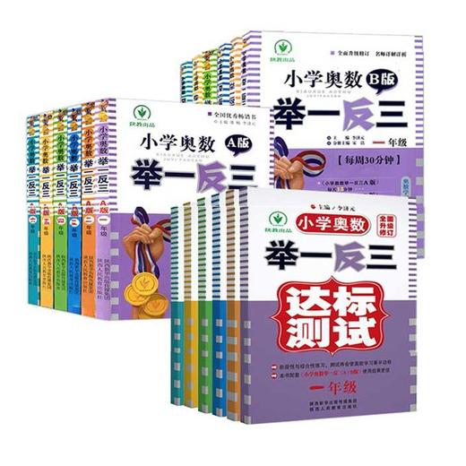 【2023新 1-6年级】小学奥数举一反三AB版测试卷奥数思维同步训练 商品图3