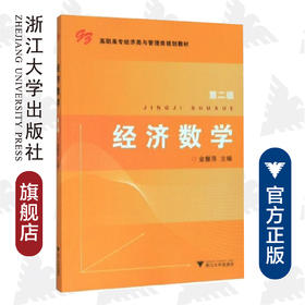 经济数学(第2版高职高专经济类与管理类规划教材)/金慧萍/浙江大学出版社