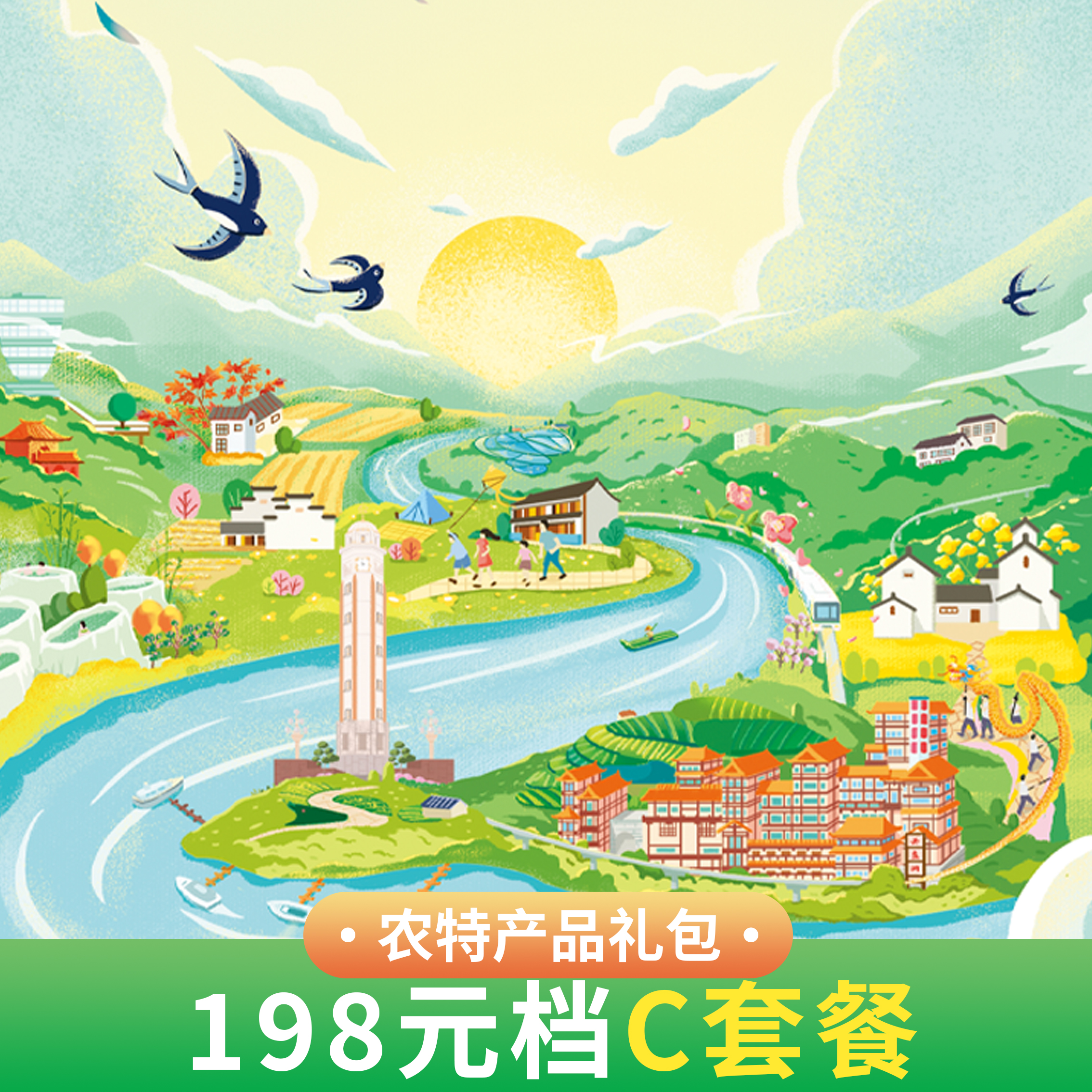 【可根据需求定制】乡村畅游卡农特礼包198元C套餐