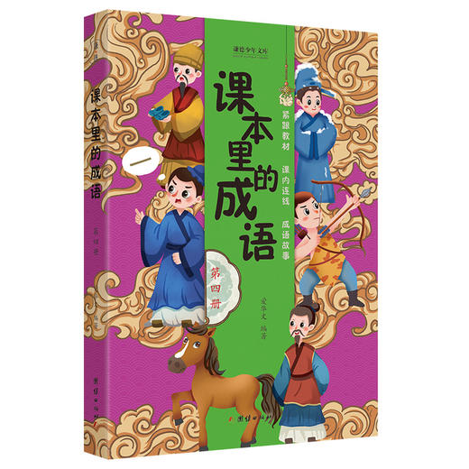 课本里的成语（全5册）6岁+ 课内连线 帮助小学生提升语文核心素养 商品图2