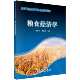 粮食经济学/周慧秋 李忠旭