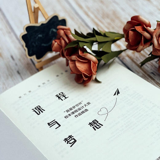 课程与梦想 “真爱梦想杯”校本课程设计大赛作品精选 新课程方案 崔允漷 吴刚平 周文胜 商品图6