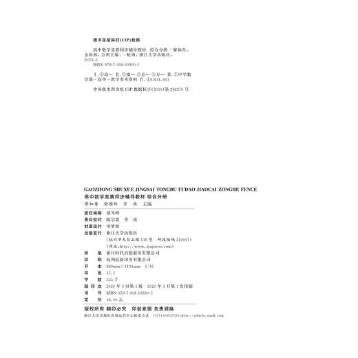 高中数学竞赛同步辅导教材/综合分册/廖如舟/金国林/万祺/浙江大学出版社 商品图2