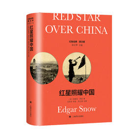 红星照耀中国 导读注释版 英文版