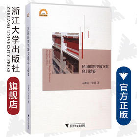 民国时期宁波文献总目提要/宁波学术文库/万湘容/干亦铃/浙江大学出版社