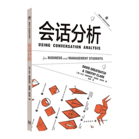 会话分析 格致方法商科研究方法译丛