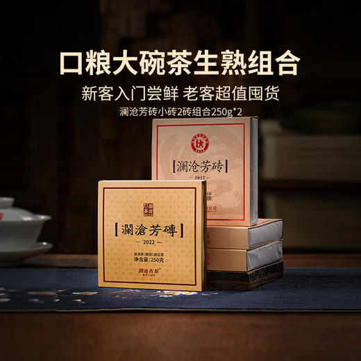 澜沧古茶澜沧芳砖生熟组合250g*2 商品图0