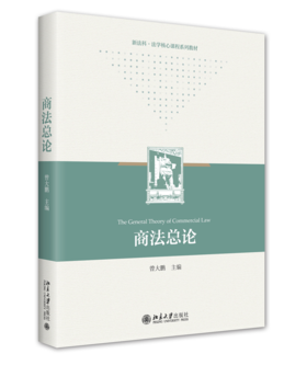 商法总论 曾大鹏 北京大学出版社