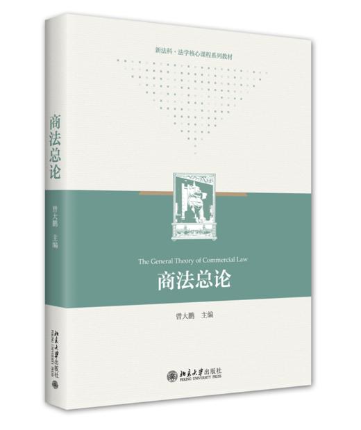 商法总论 曾大鹏 北京大学出版社 商品图0