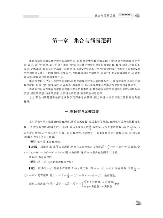 高中数学竞赛同步辅导教材高一分册/金国林/唐健/邵建文/浙江大学出版社 商品图3