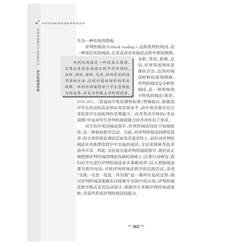英语阅读教学中的思维活动：评判性阅读视角(第2版)/中学英语教师阅读教学研究丛书/葛炳芳/贵丽萍/黄建英/周勇/林妮/浙江大学出版社 商品图2
