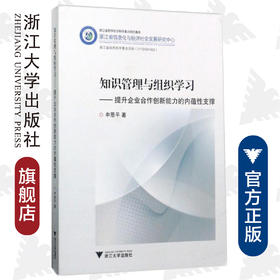 知识管理与组织学习--提升企业合作创新能力的内蕴性支撑/申恩平/浙江大学出版社